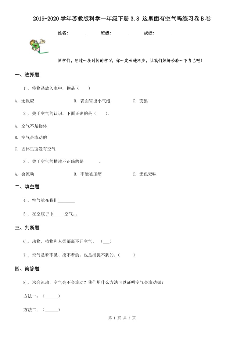 2019-2020学年苏教版 科学一年级下册3.8 这里面有空气吗练习卷B卷_第1页