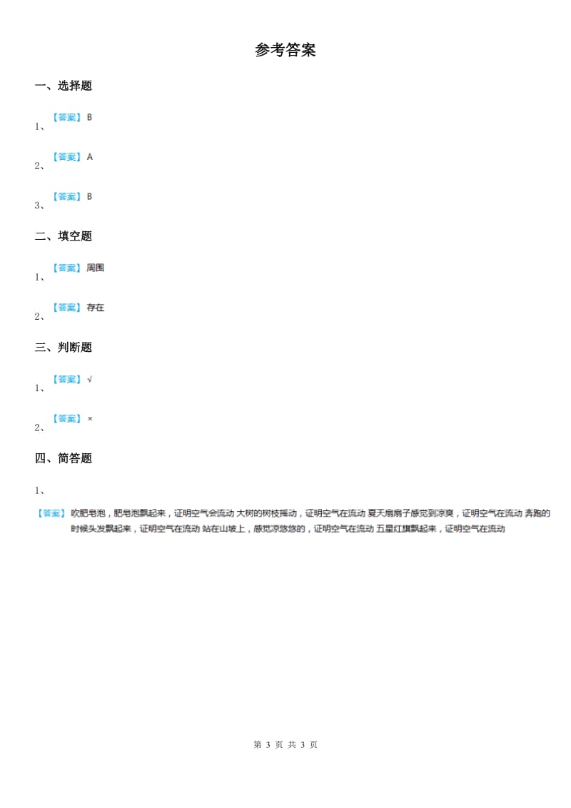 2019-2020学年苏教版 科学一年级下册3.8 这里面有空气吗练习卷B卷_第3页