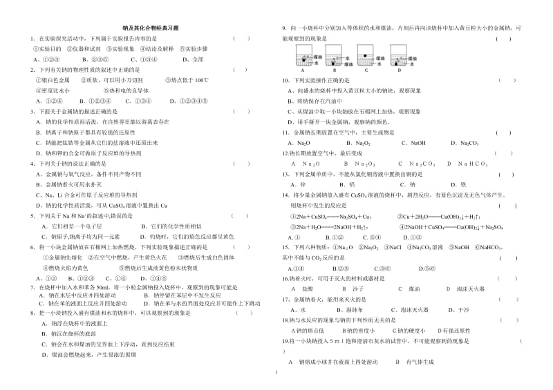 钠及其化合物经典习题_第1页