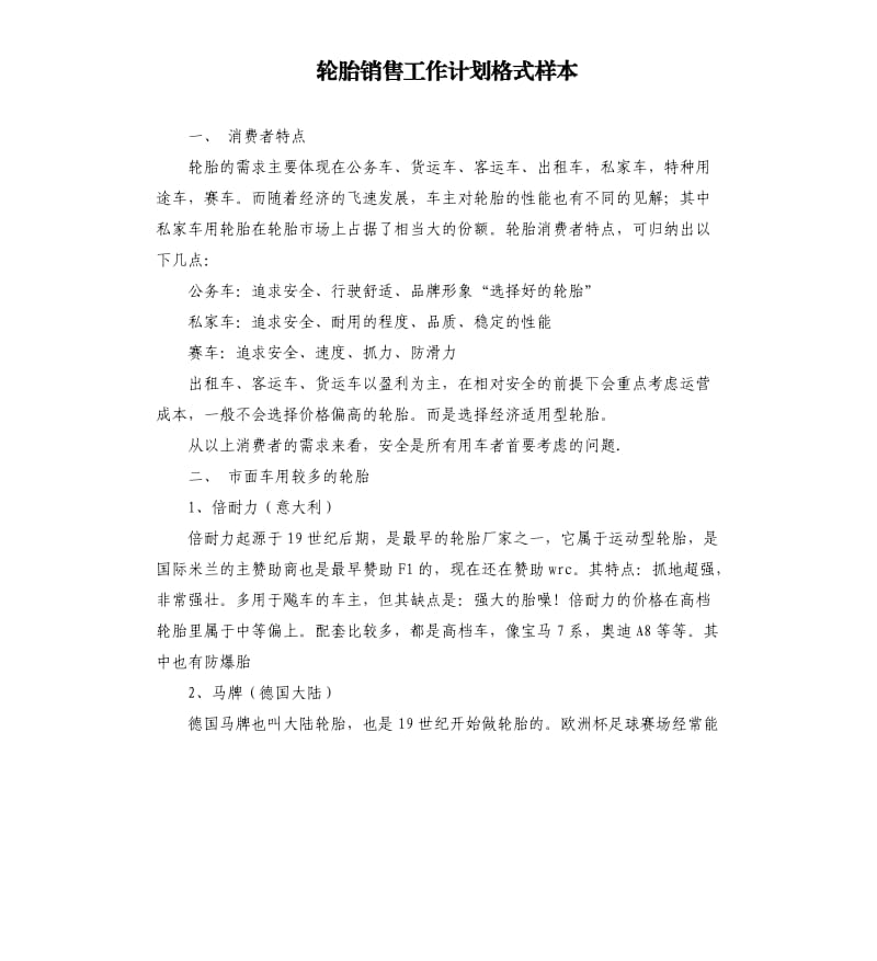 轮胎销售工作计划格式样本.docx_第1页