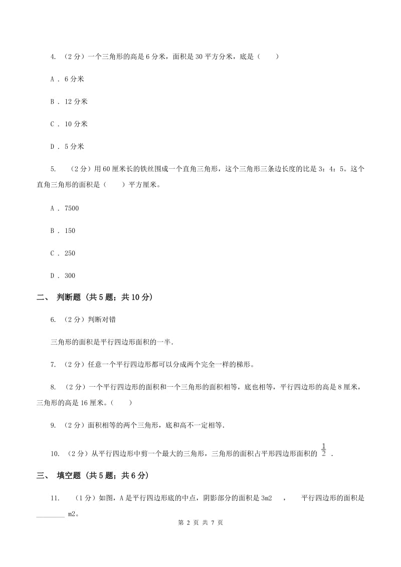 北师大版数学五年级上册第四单元第四课时 三角形的面积 同步测试D卷_第2页