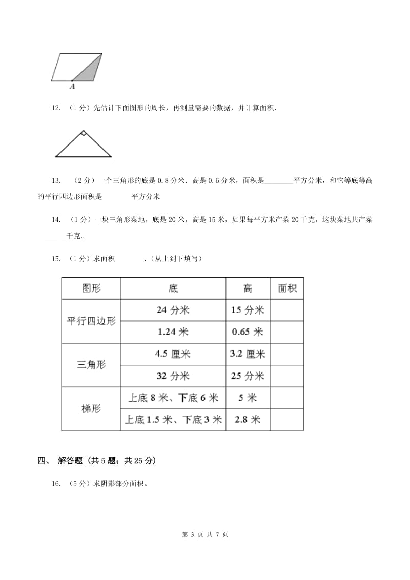 北师大版数学五年级上册第四单元第四课时 三角形的面积 同步测试D卷_第3页