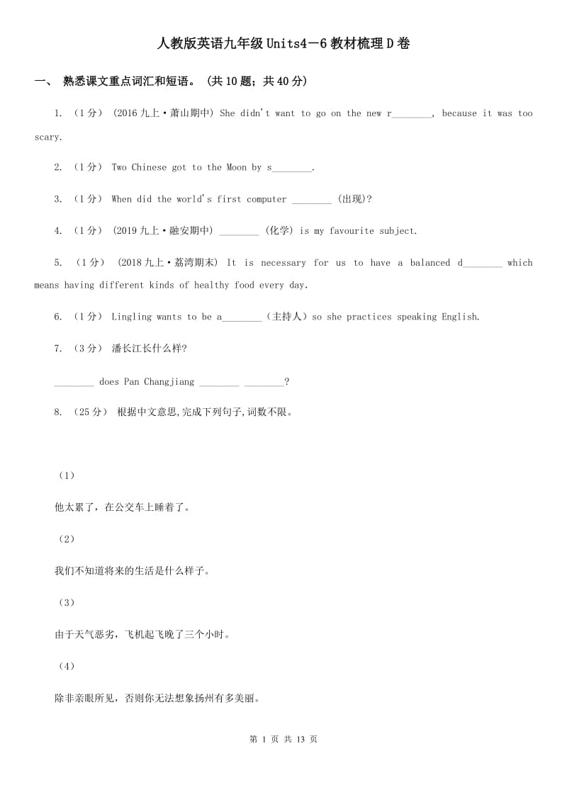 人教版英语九年级Units4－6教材梳理D卷_第1页