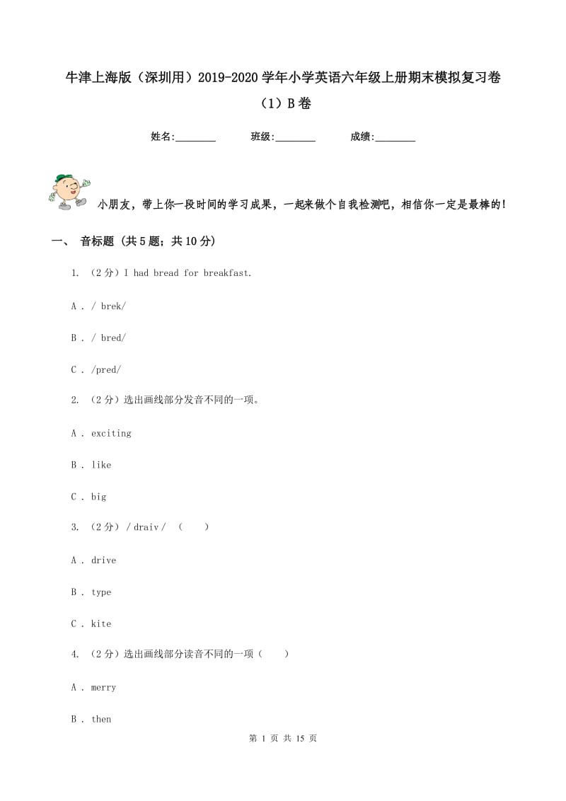 牛津上海版（深圳用）2019-2020学年小学英语六年级上册期末模拟复习卷（1）B卷_第1页