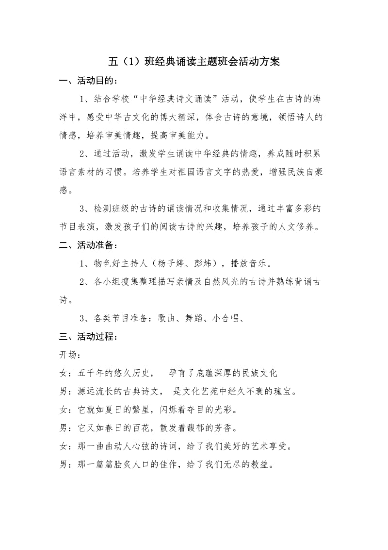 五(1)班经典诵读主题班会活动方案_第1页