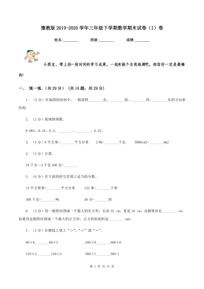 豫教版2019-2020学年三年级下学期数学期末试卷(I)卷_第1页