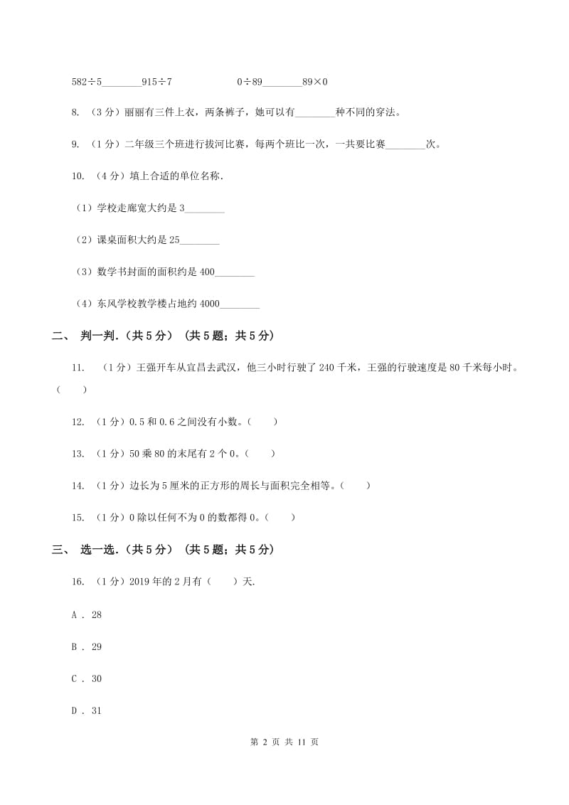 豫教版2019-2020学年三年级下学期数学期末试卷(I)卷_第2页