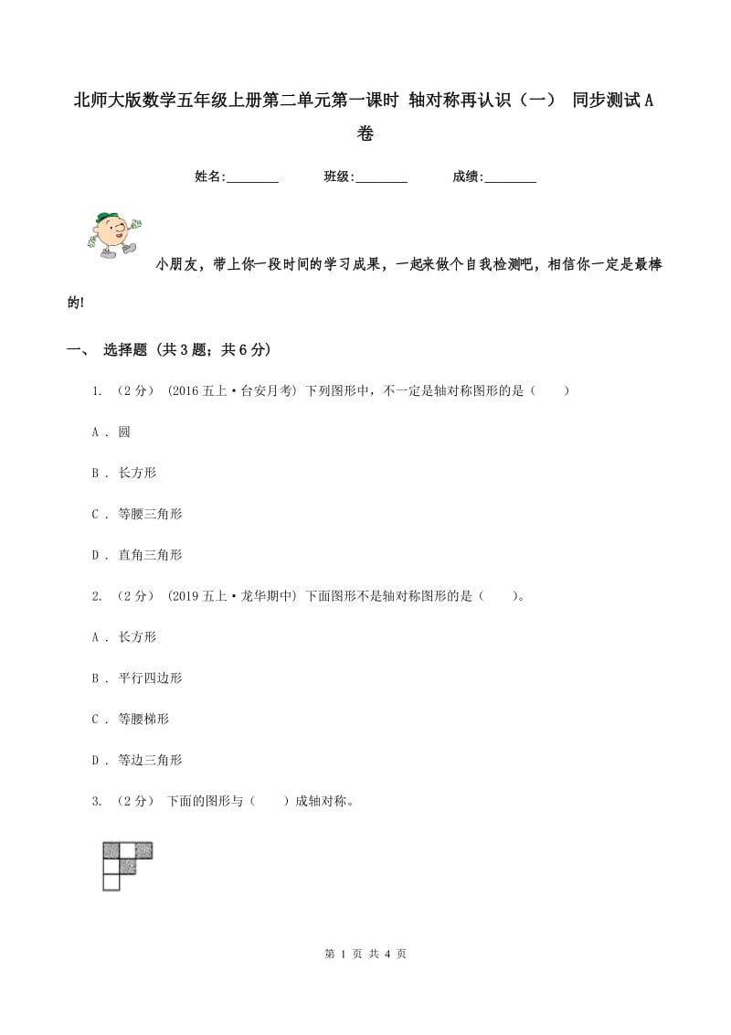 北师大版数学五年级上册第二单元第一课时 轴对称再认识(一) 同步测试A卷_第1页