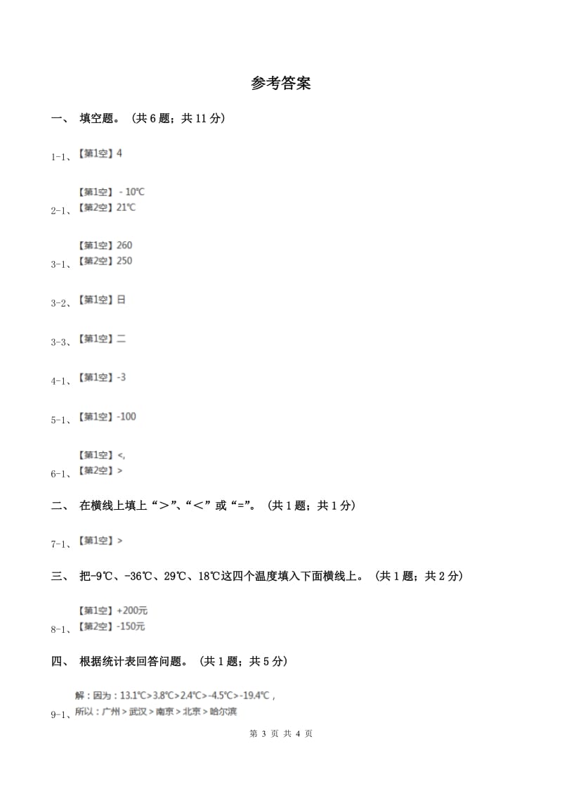 北师大版数学四年级上册 第七单元第一课时温度 同步测试(II )卷_第3页