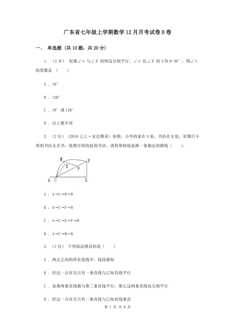 广东省七年级上学期数学12月月考试卷D卷_第1页