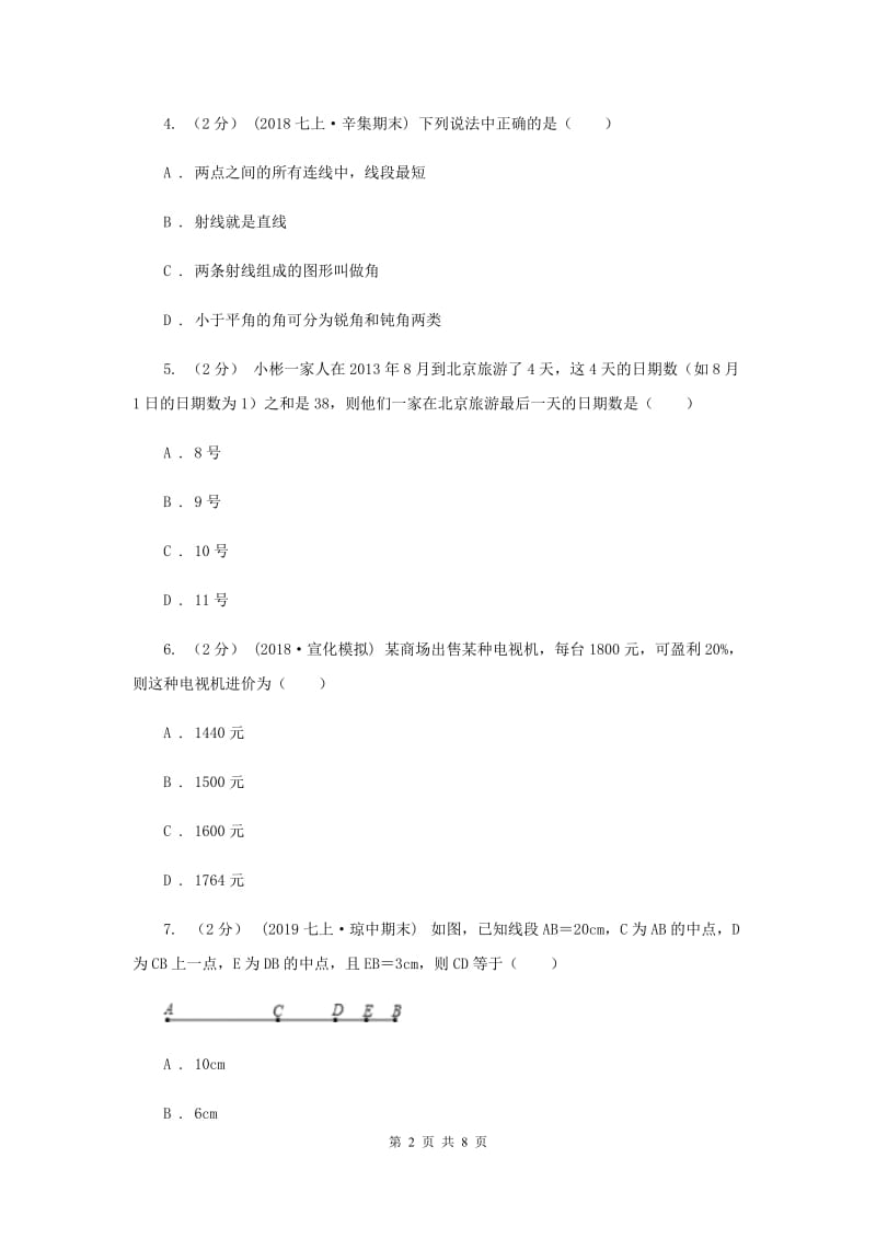 广东省七年级上学期数学12月月考试卷D卷_第2页