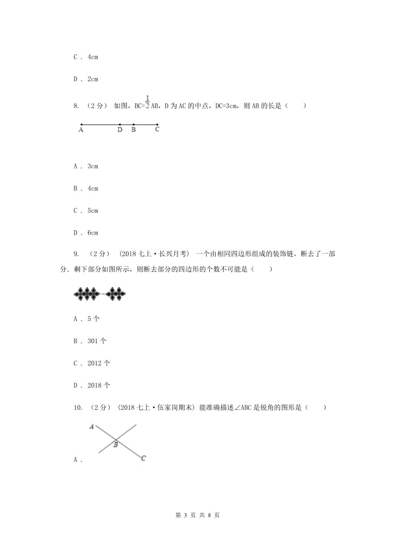 广东省七年级上学期数学12月月考试卷D卷_第3页