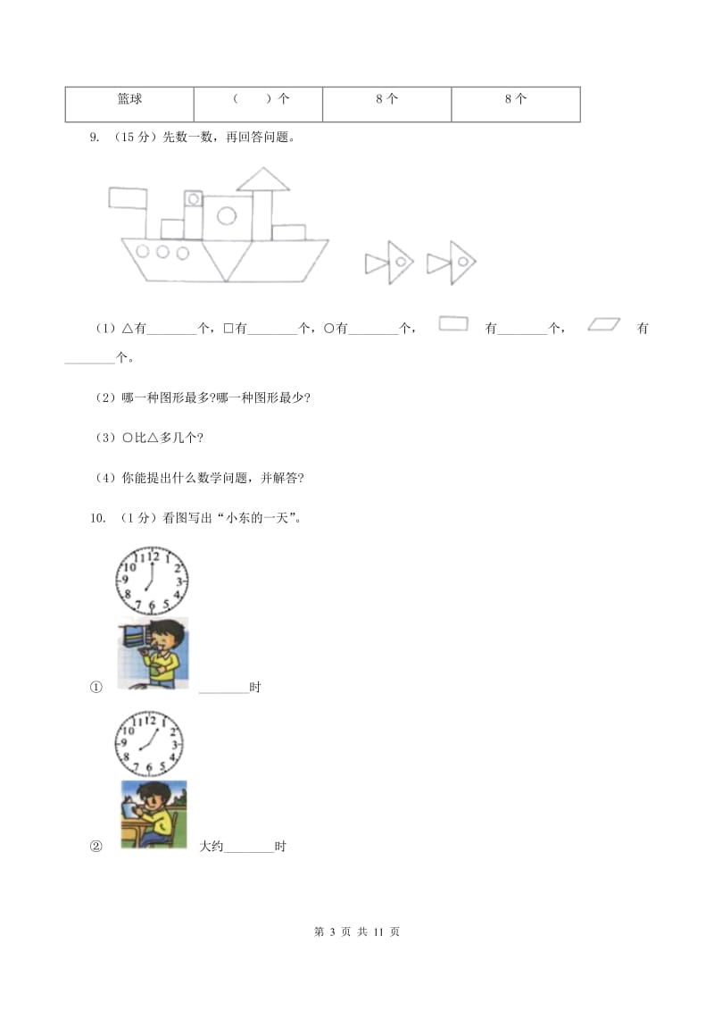 北师大版2019-2020学年一年级上学期数学期末考试试卷D卷_第3页