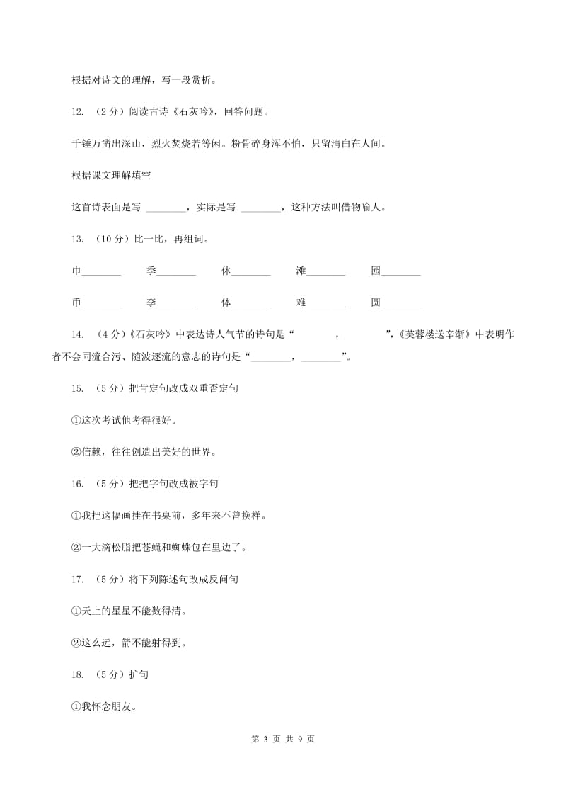 语文S版六年级上册第四单元第16课古诗三首《石灰吟》同步练习A卷_第3页