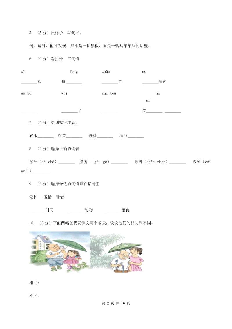 语文S版语文三年级上册第五单元第19课《倾斜的伞》课时练习A卷_第2页