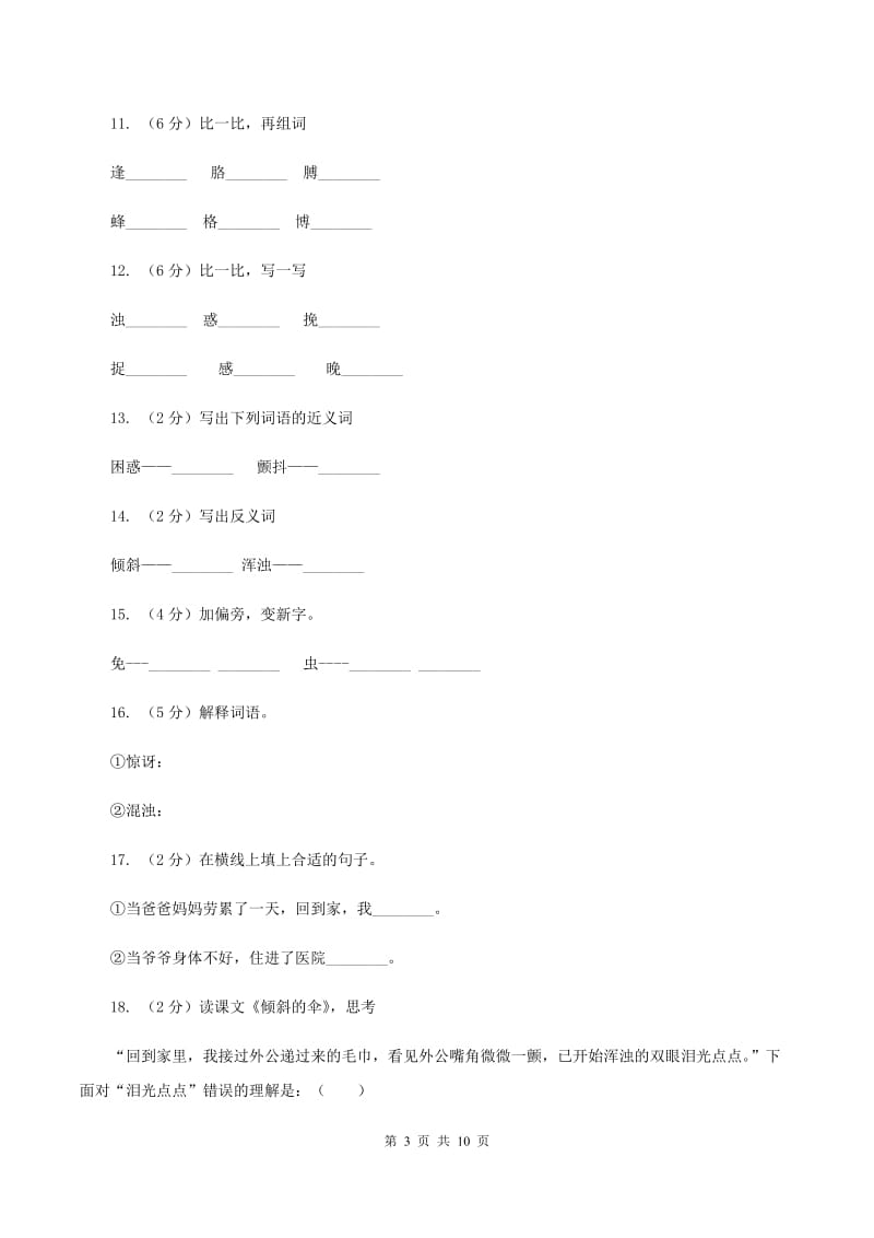 语文S版语文三年级上册第五单元第19课《倾斜的伞》课时练习A卷_第3页