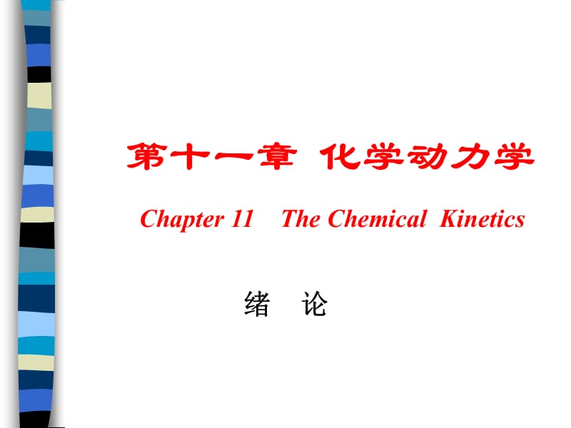 《化學(xué)動力學(xué)》課件_第1頁