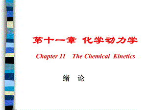 《化學(xué)動力學(xué)》課件