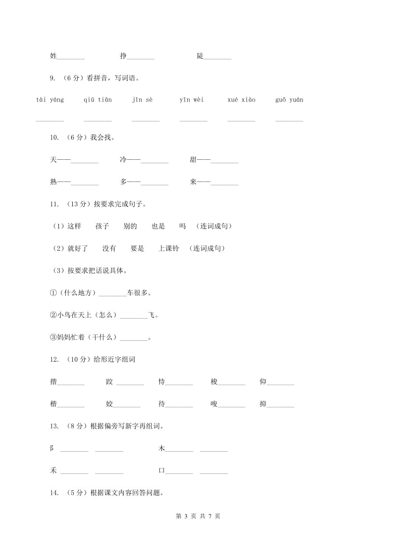 人教版语文一年级下册第五单元第18课《四个太阳》同步练习D卷_第3页