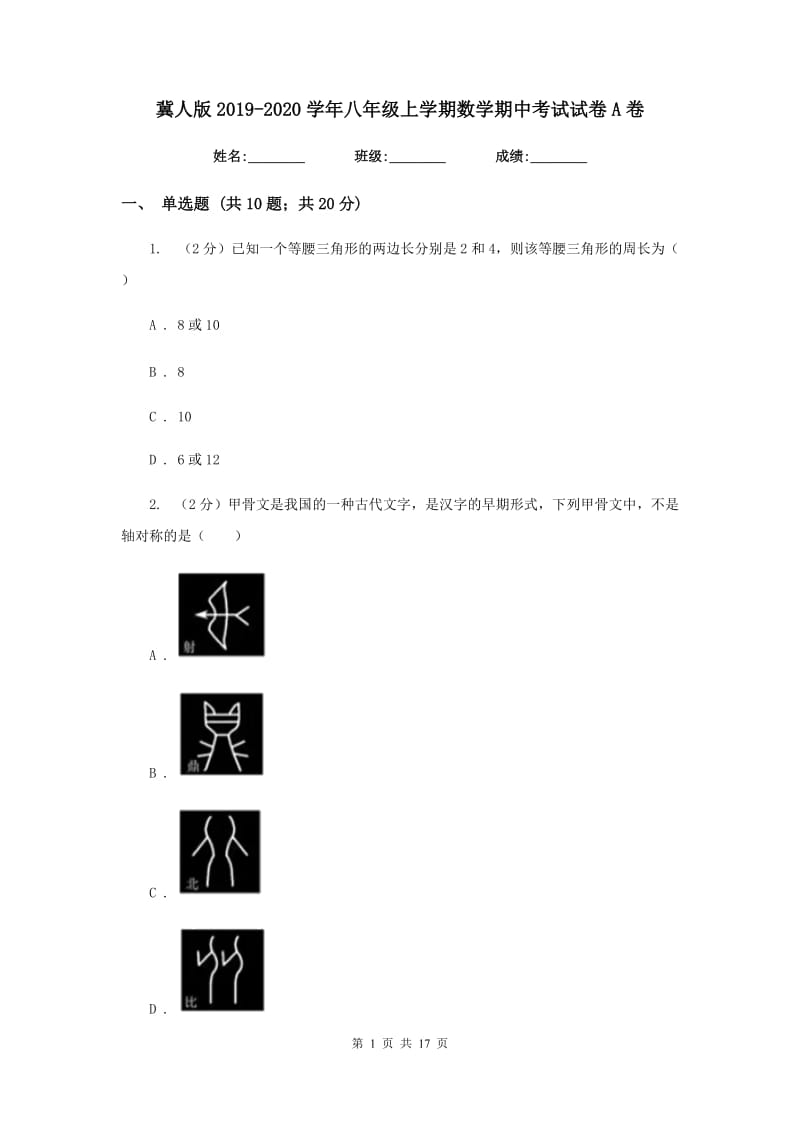 冀人版2019-2020学年八年级上学期数学期中考试试卷A卷_第1页