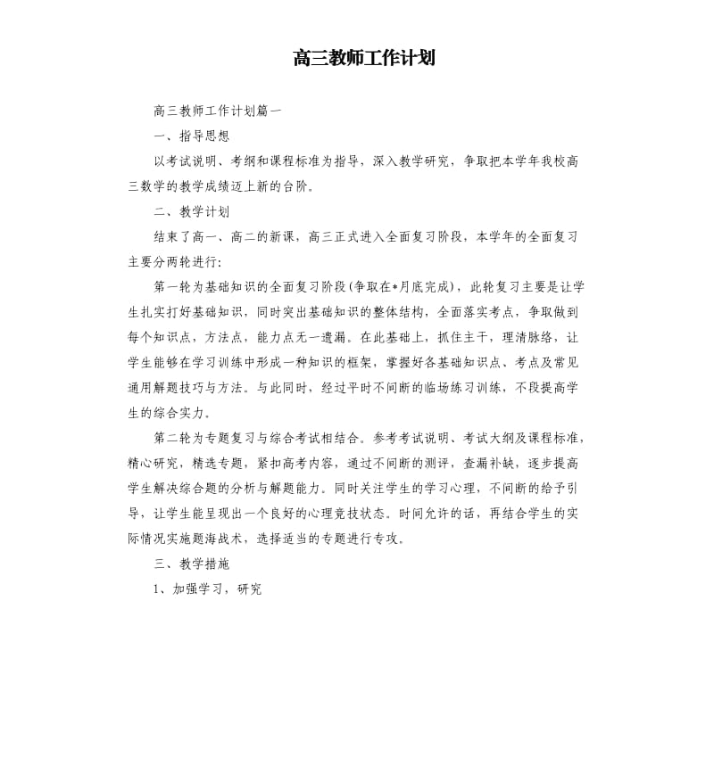 高三教师工作计划.docx_第1页