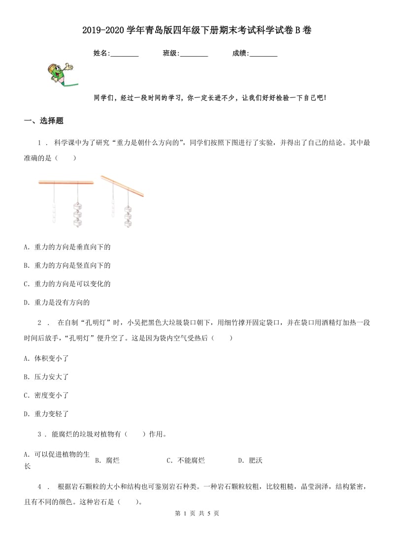 2019-2020学年青岛版四年级下册期末考试科学试卷B卷_第1页