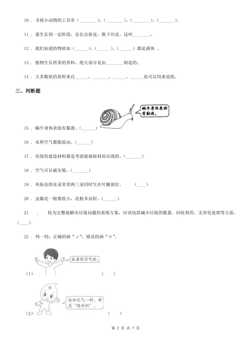 2019-2020学年教科版三年级上册期末测试科学试卷（4）_第2页