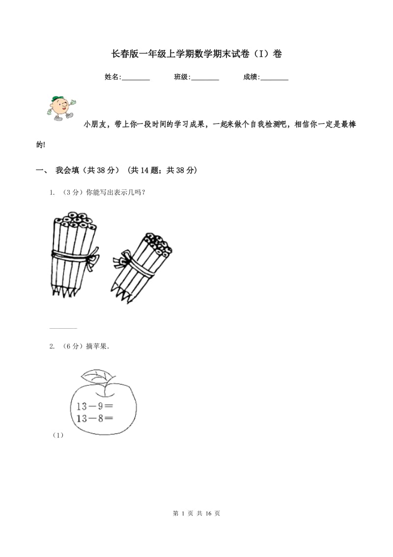 长春版一年级上学期数学期末试卷(I)卷_第1页