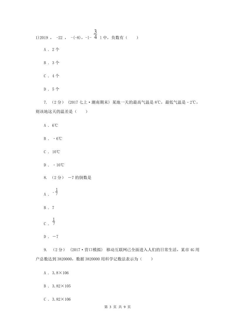 广东省七年级上学期数学期末考试试卷A卷_第3页