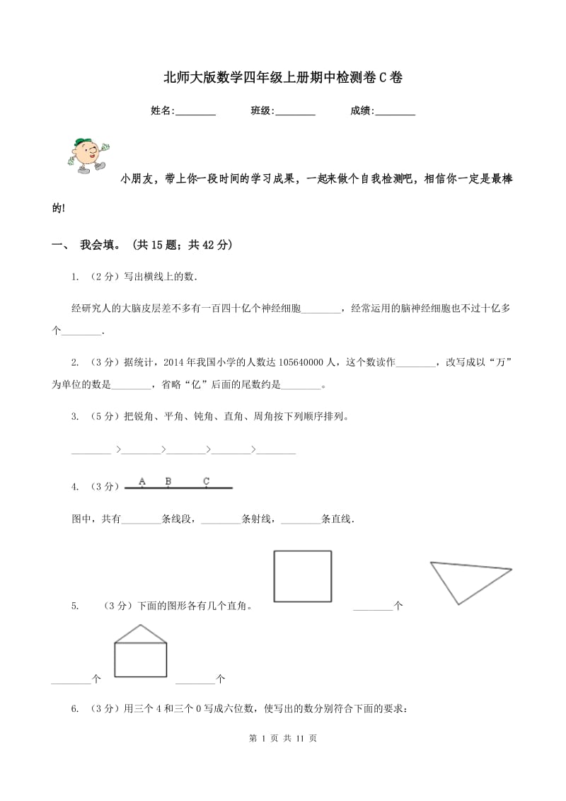 北师大版数学四年级上册期中检测卷C卷_第1页