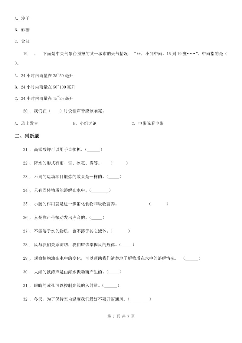 2019-2020学年教科版四年级上册期末考试科学试卷精编_第3页