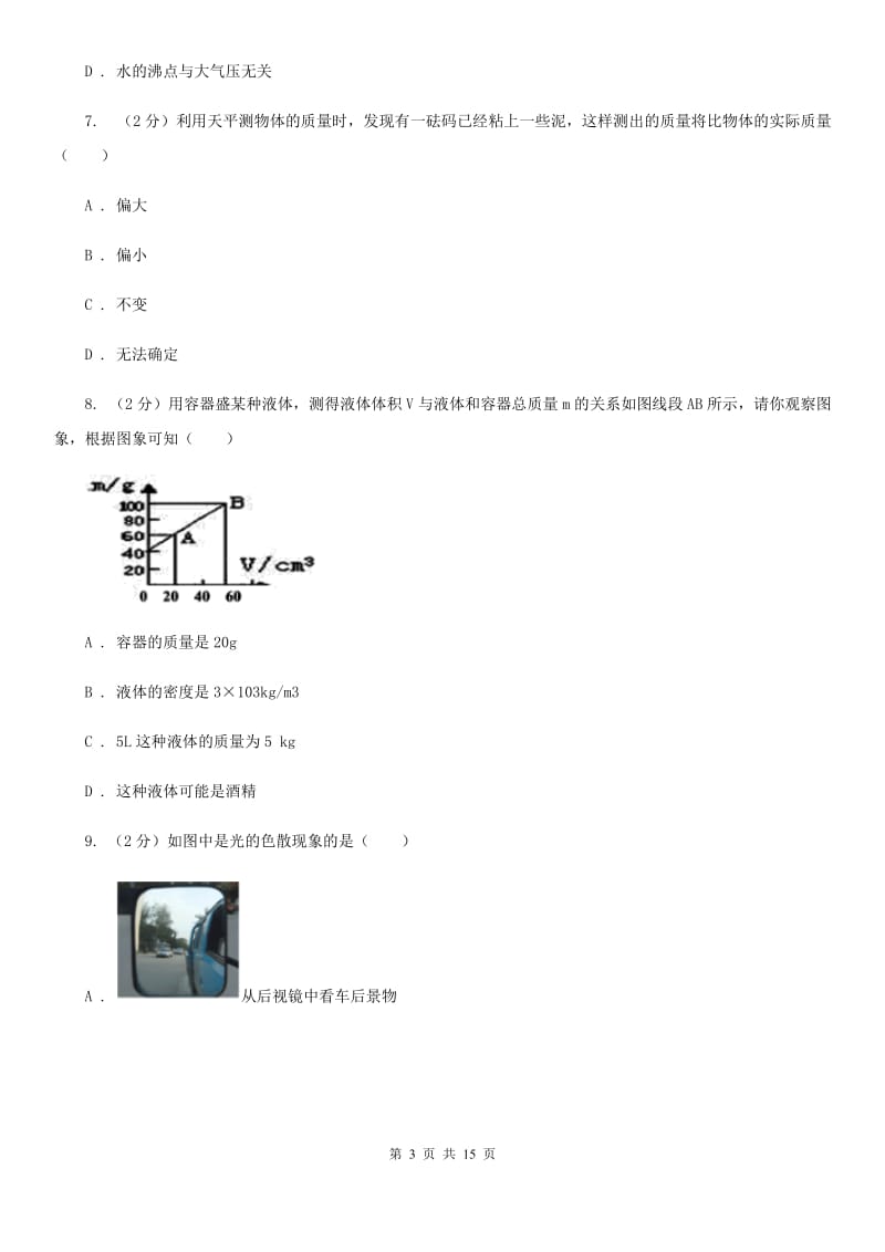 江苏省八年级上学期期末物理试卷D卷_第3页