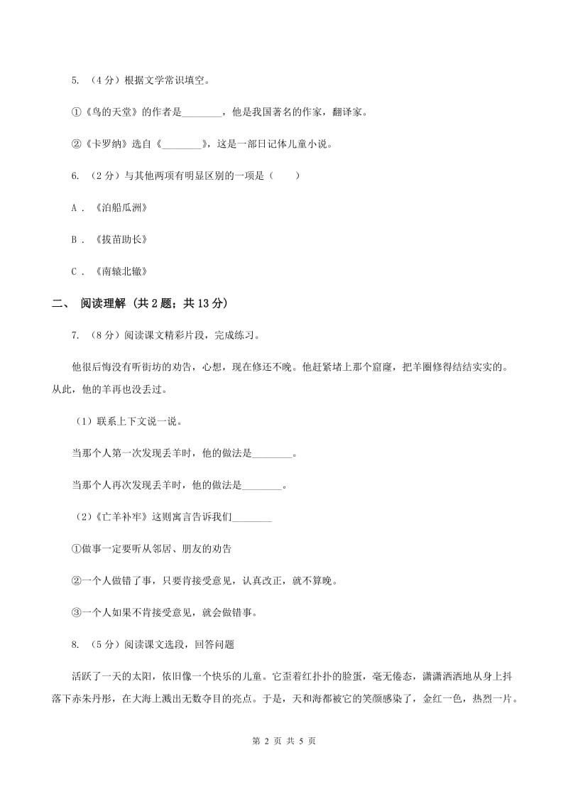 苏教版2019-2020学年六年级下册语文第一单元2《三亚落日》同步练习D卷_第2页