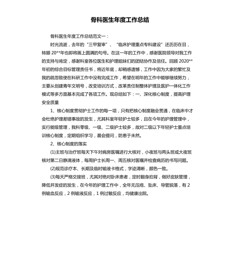 骨科医生年度工作总结.docx_第1页