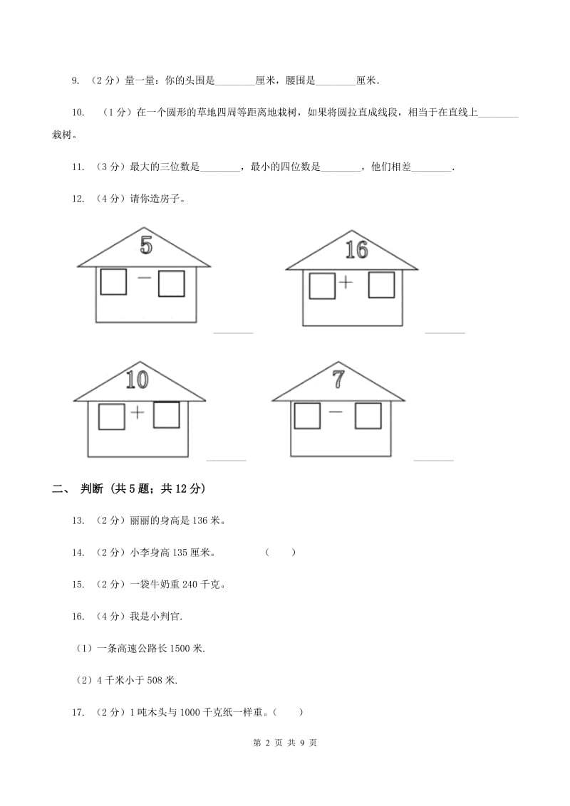 人教版数学三年级上册第三单元 测量 单元测试卷B卷_第2页