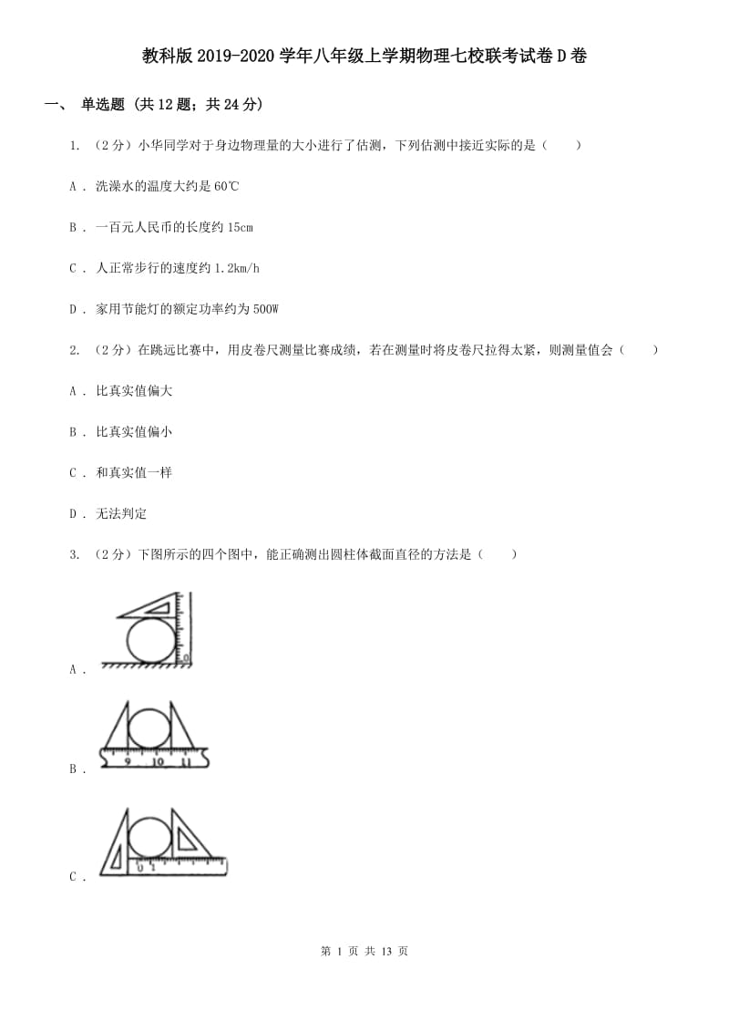 教科版2019-2020学年八年级上学期物理七校联考试卷D卷_第1页