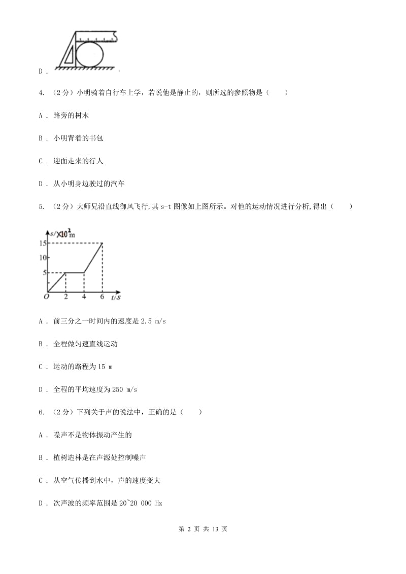 教科版2019-2020学年八年级上学期物理七校联考试卷D卷_第2页