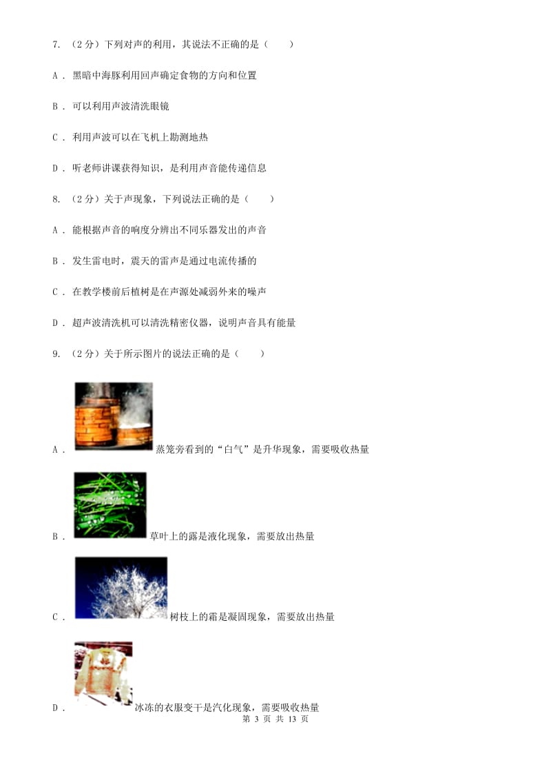 教科版2019-2020学年八年级上学期物理七校联考试卷D卷_第3页