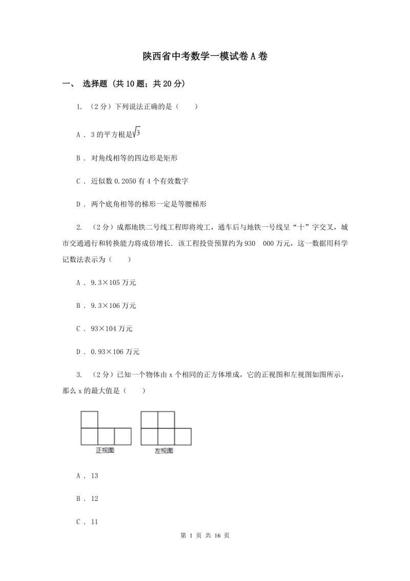 陕西省中考数学一模试卷A卷_第1页