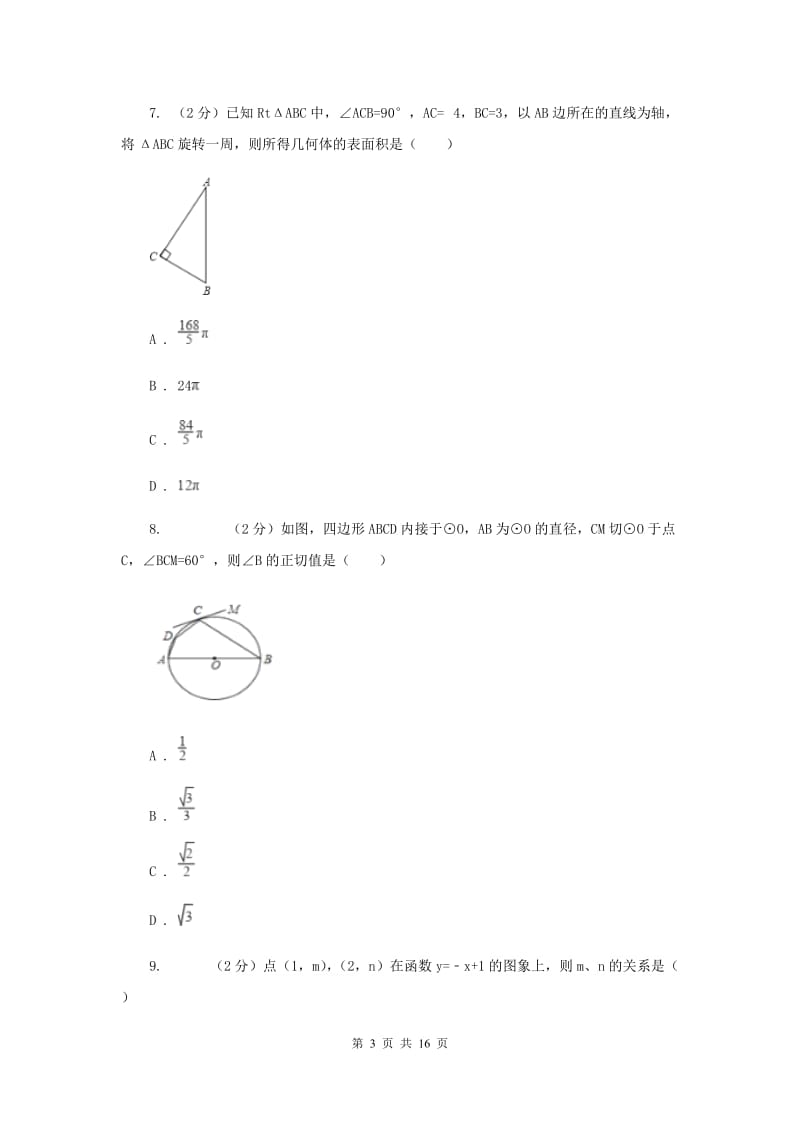 陕西省中考数学一模试卷A卷_第3页