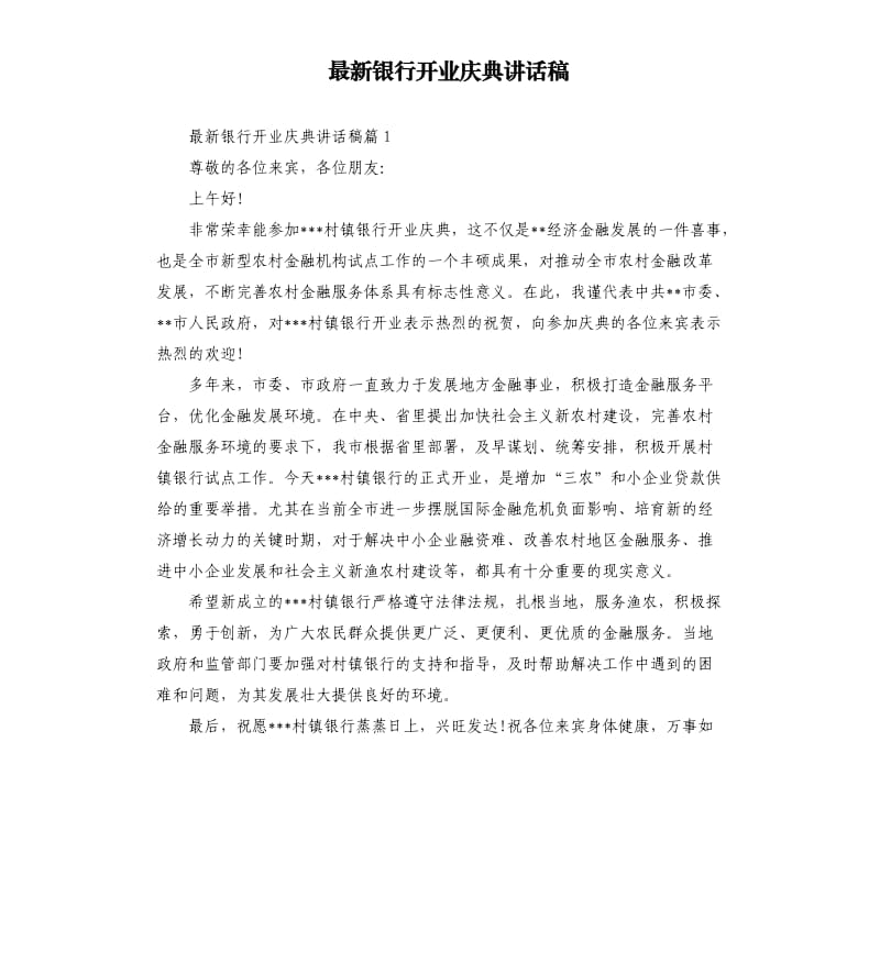 银行开业庆典讲话稿.docx_第1页