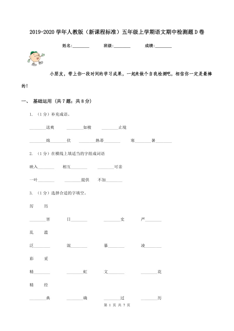 2019-2020学年人教版(新课程标准)五年级上学期语文期中检测题D卷_第1页