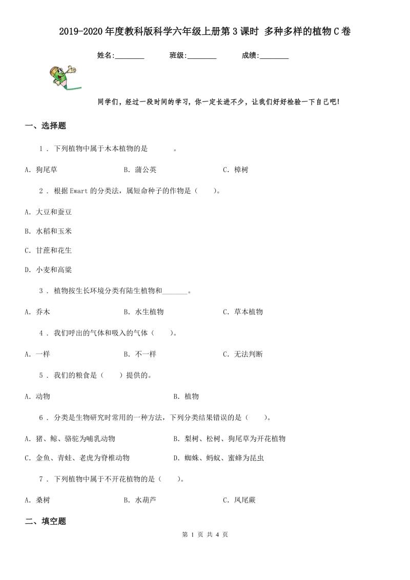 2019-2020年度教科版科学六年级上册第3课时 多种多样的植物C卷_第1页