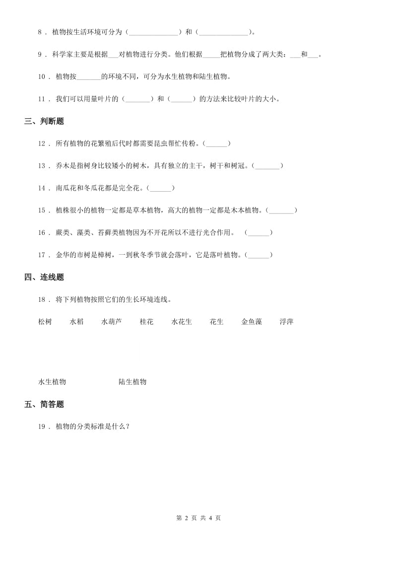 2019-2020年度教科版科学六年级上册第3课时 多种多样的植物C卷_第2页