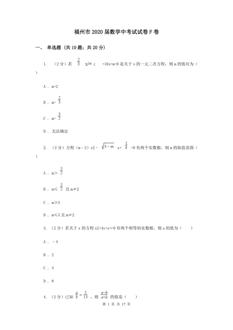 福州市2020届数学中考试试卷F卷_第1页