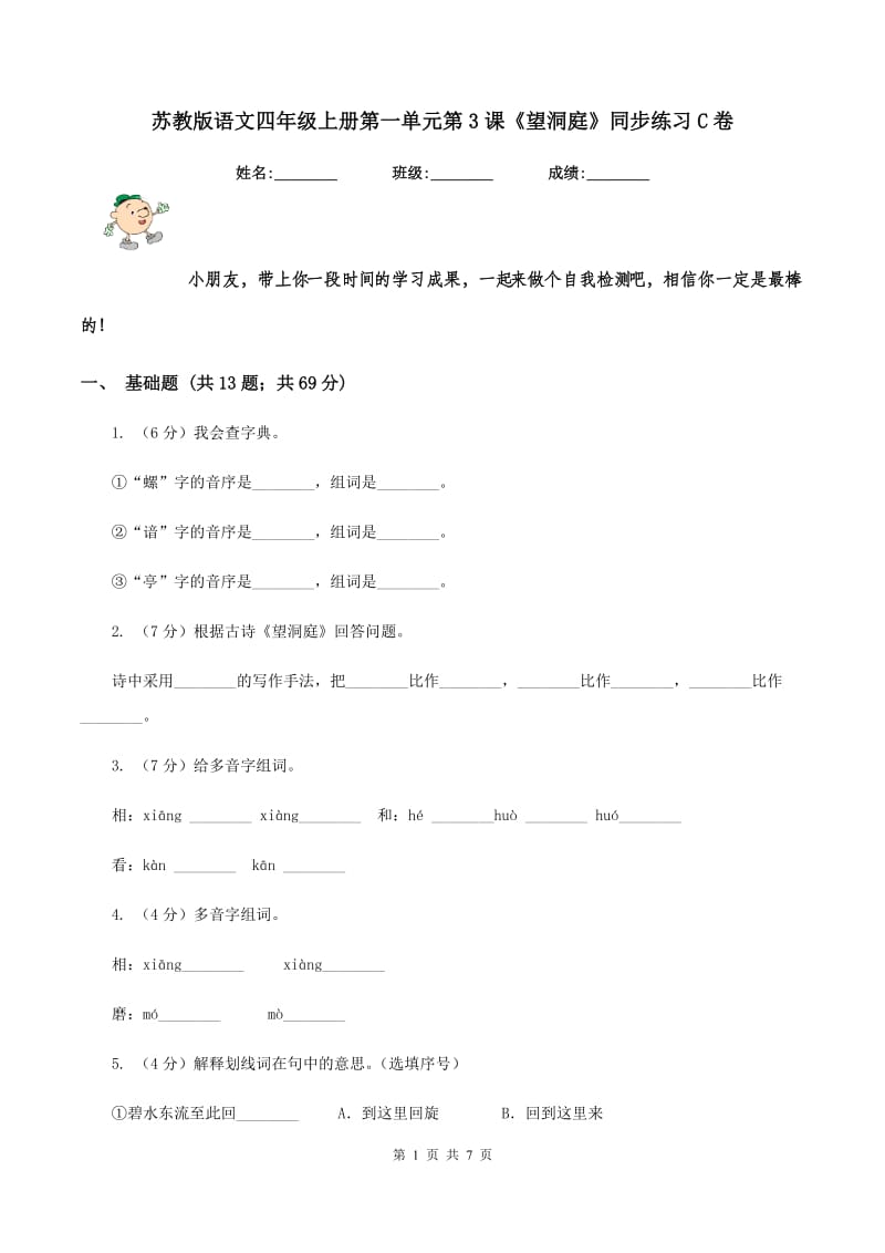 苏教版语文四年级上册第一单元第3课《望洞庭》同步练习C卷_第1页