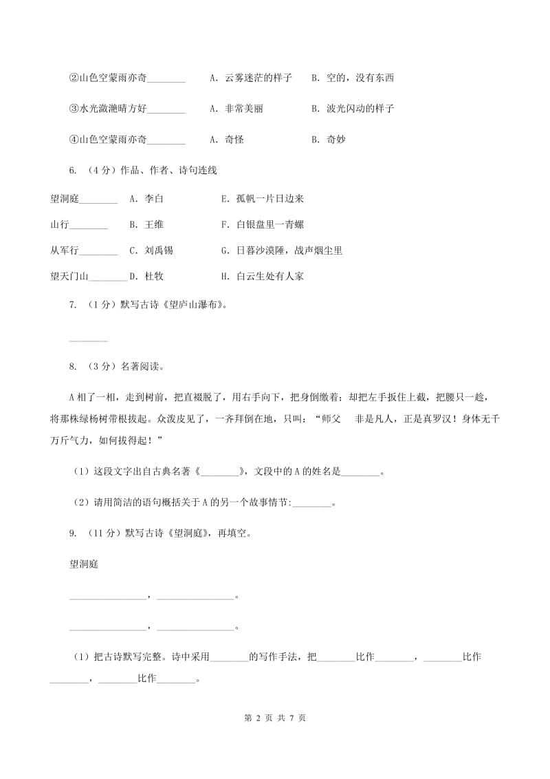 苏教版语文四年级上册第一单元第3课《望洞庭》同步练习C卷_第2页