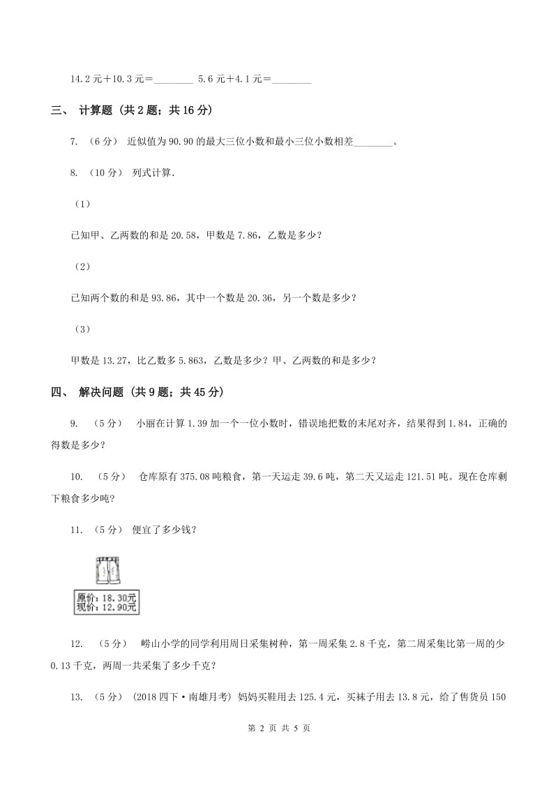 浙教版数学五年级上册第一单元第四课时 小数的加减法 同步测试(II )卷_第2页