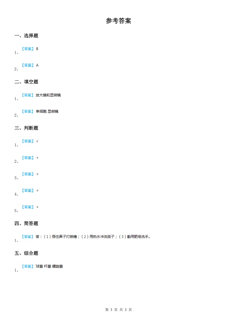 2019-2020学年青岛版（五年制）科学五年级上册1.2 细菌练习卷B卷_第3页