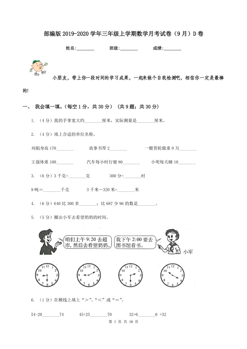 部编版2019-2020学年三年级上学期数学月考试卷(9月)D卷_第1页